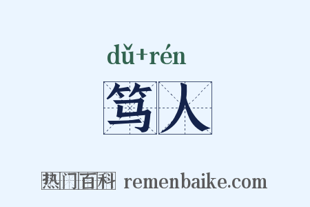 笃人是什么意思的图片